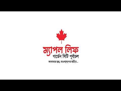 Maple Leaf Garden City Purbachal | কানাডার স্বপ্ন, বাংলাদেশের মাটিতে...